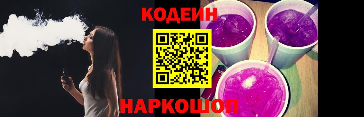 Кодеин Purple Drank  Вход с VPN  Мичуринск 